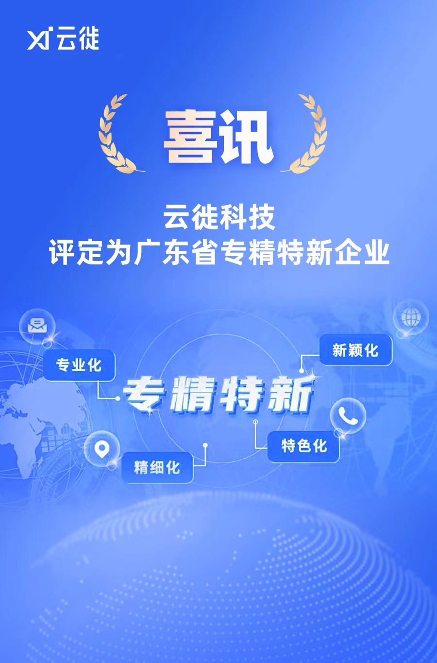 云徙科技榮獲廣東省“專精特新”中小企業認定，引領數字技術服務新篇章